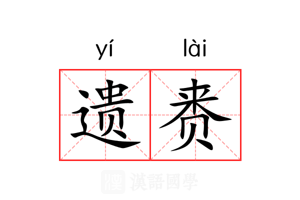 遗赉