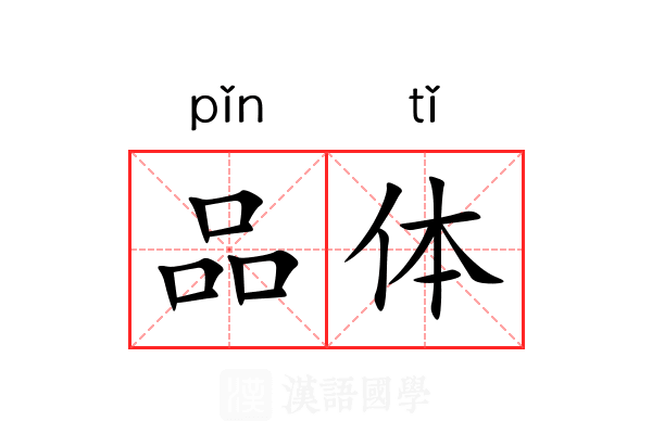 品体