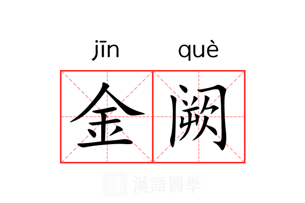 金阙