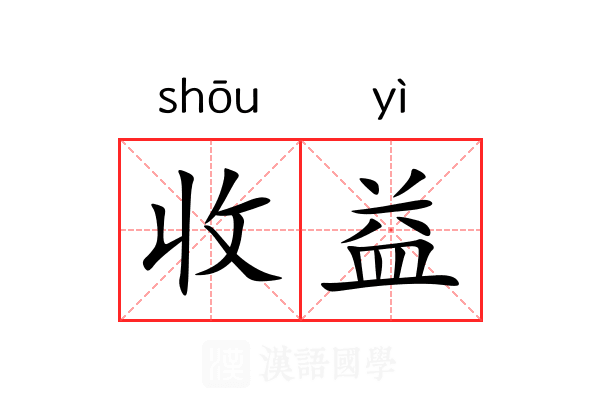 收益 收益