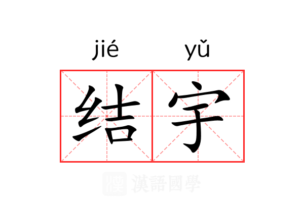结宇 结宇