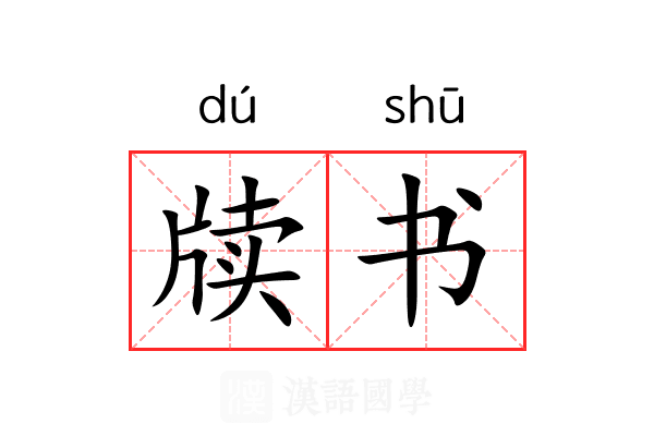 牍书 牍书