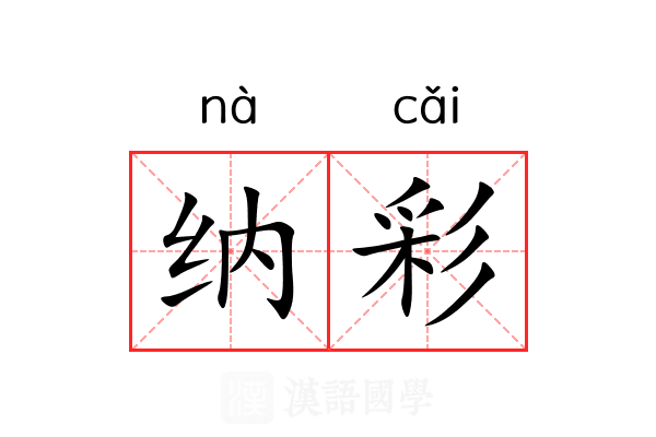 纳彩