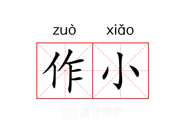 作小