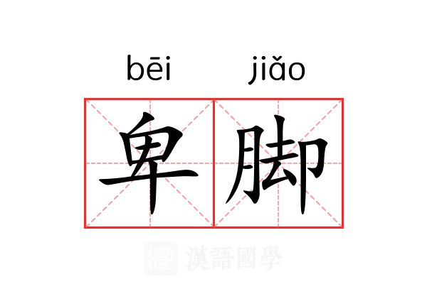卑脚