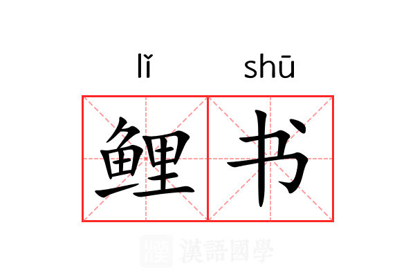 鲤书