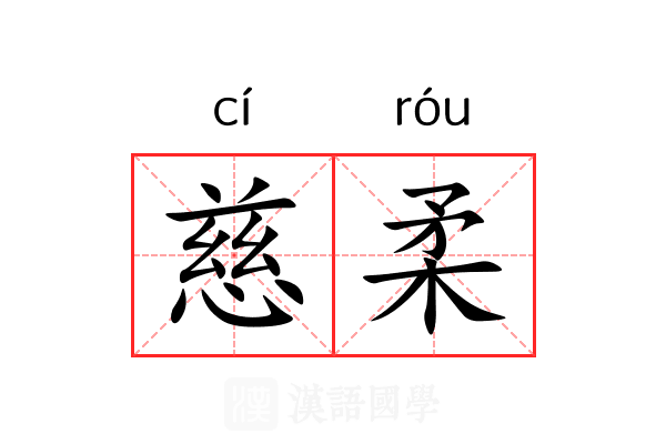 慈柔