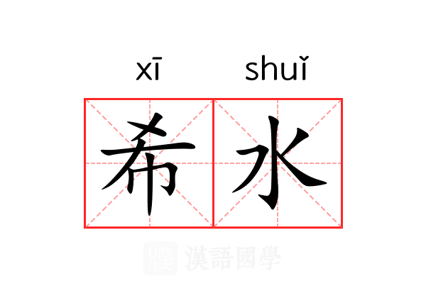 希水 希水