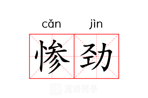 惨劲