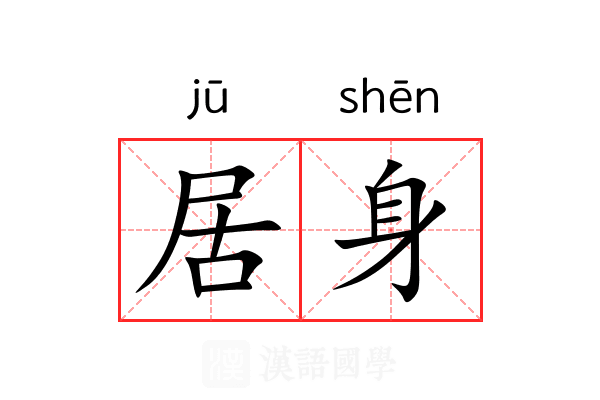 居身 居身