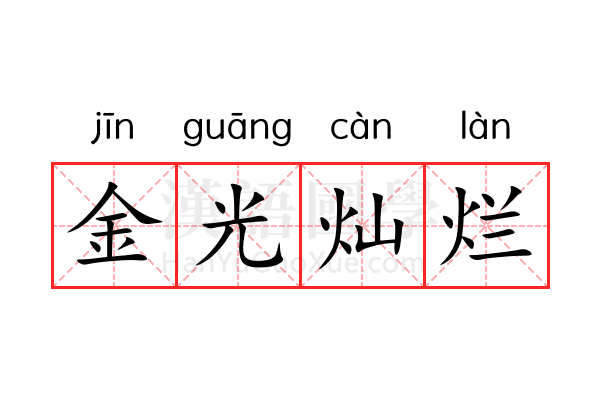 金光灿烂 金光灿烂