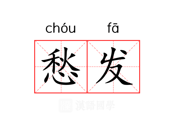 愁发 愁发