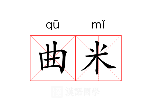 曲米 曲米