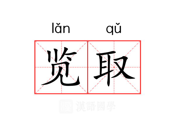 览取