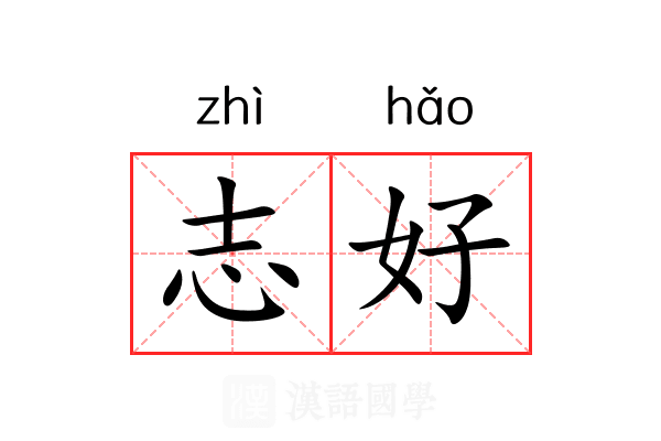 志好