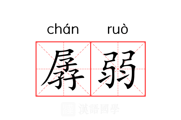 孱弱 孱弱