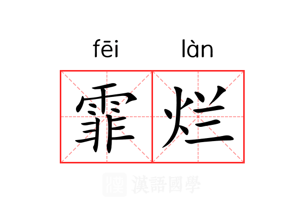 霏烂