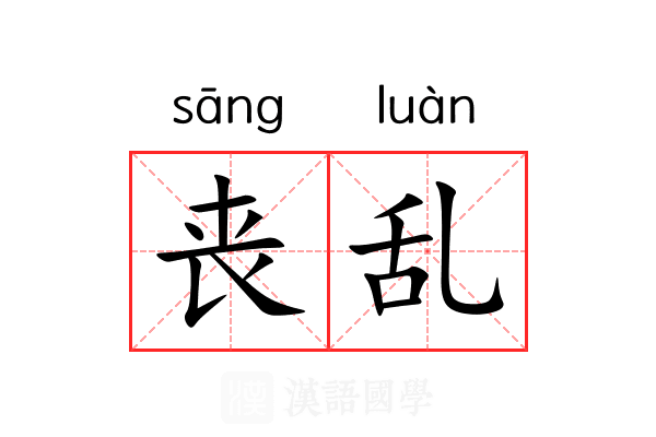 丧乱