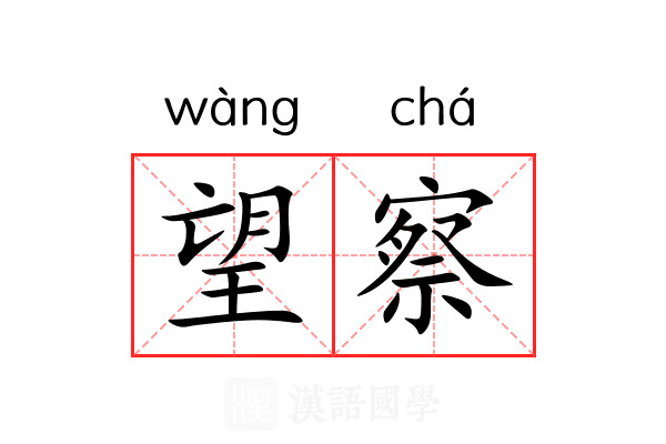 望察 望察