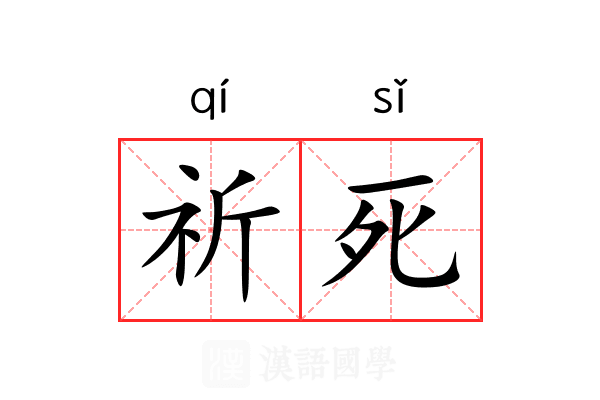 祈死 祈死