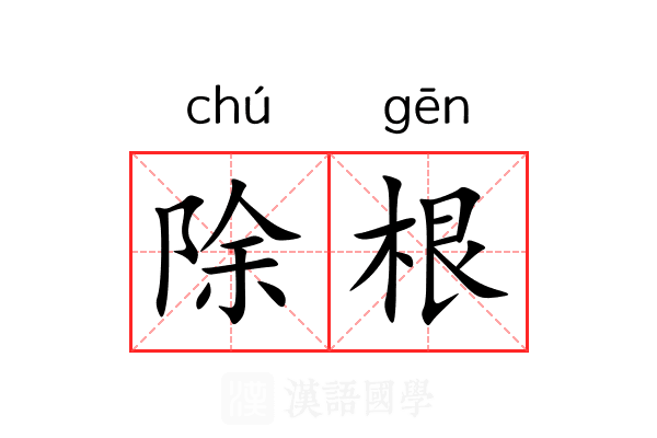 除根