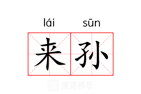 来孙 来孙