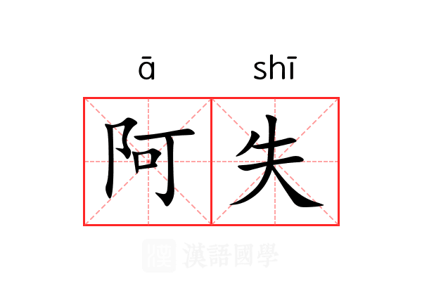 阿失 阿失