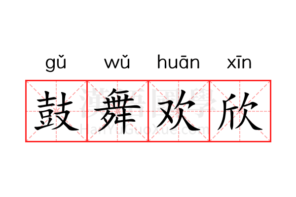 鼓舞欢欣 鼓舞欢欣