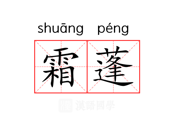 霜蓬 霜蓬