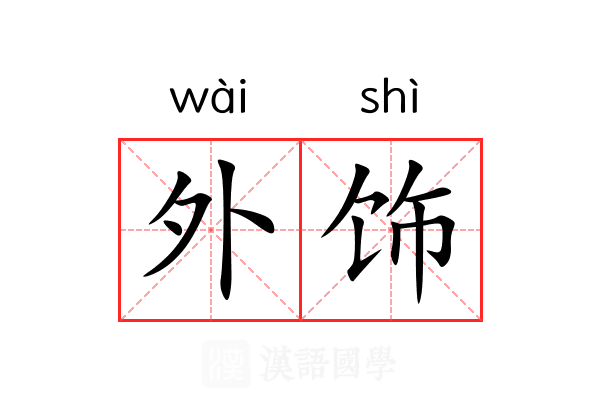外饰