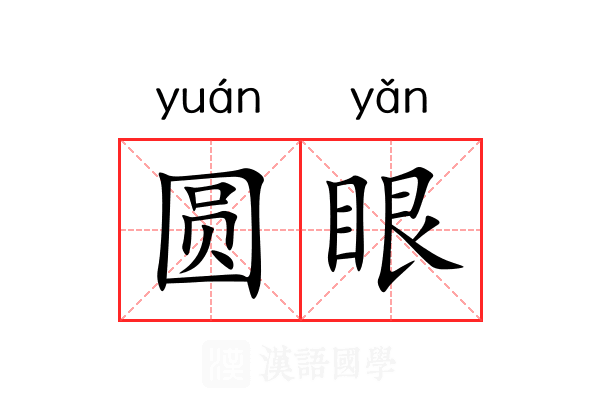 圆眼 圆眼