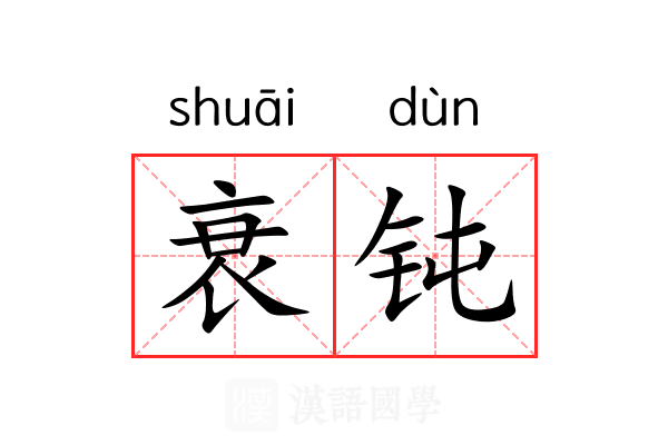 衰钝