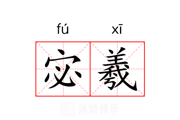 宓羲 宓羲