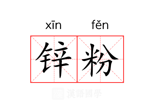 锌粉 锌粉
