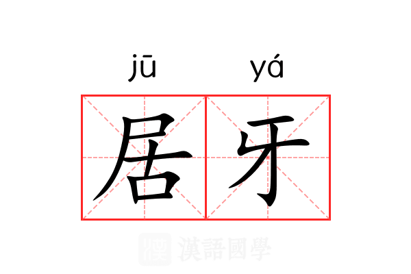 居牙 居牙