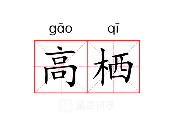 高栖
