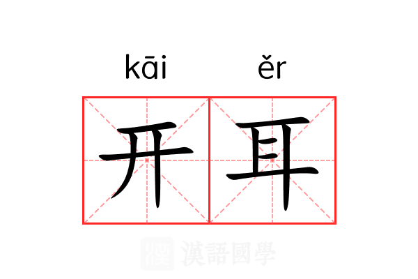 开耳 开耳