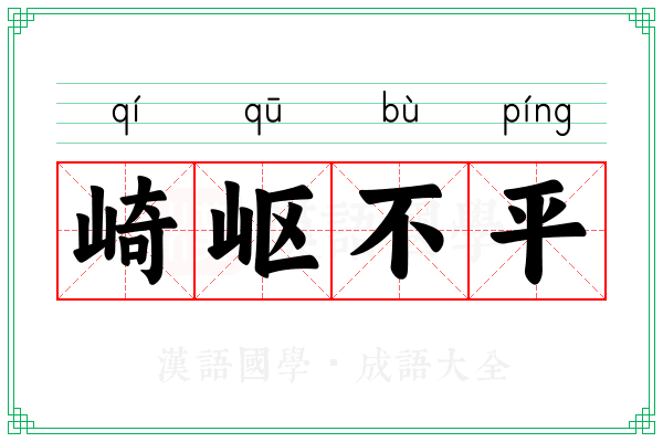 崎岖不平 崎岖不平