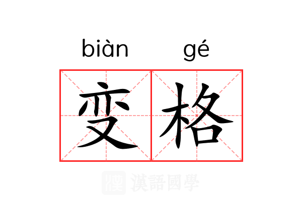 变格 变格