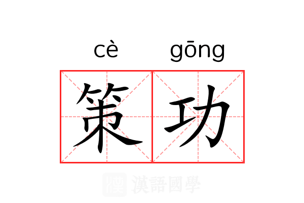 策功