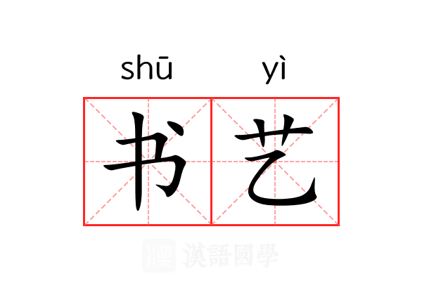 书艺 书艺