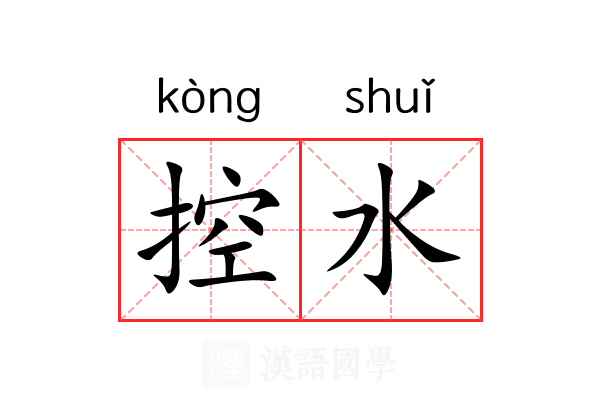 控水