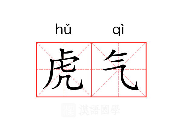 虎气