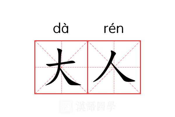 大人