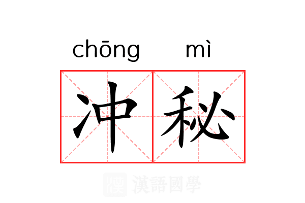 冲秘