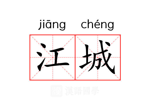 江城