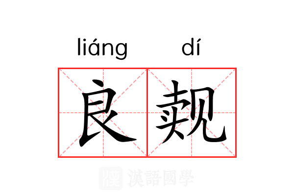 良觌