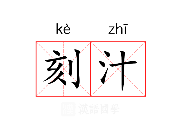刻汁