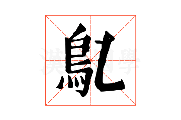 鳦 鳦