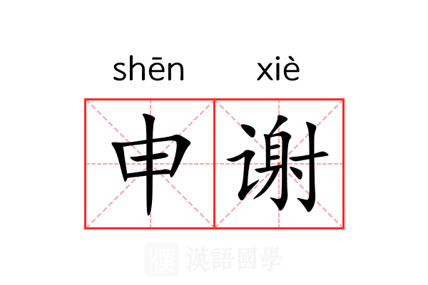申谢 申谢